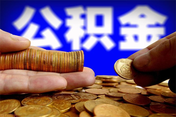 澧县封存公积金取流程（对于封存的公积金怎么提取）