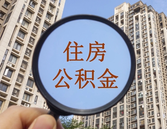 澧县的住房公积金怎么取出（城市住房公积金怎么取出来）